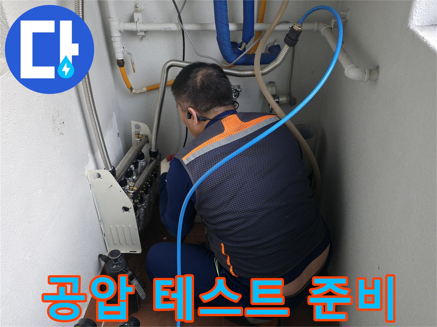 목동 741번지 난방 배관 누수-공압 테스트를 위한 장비 연결 완료-정확한 누수 진단 시작