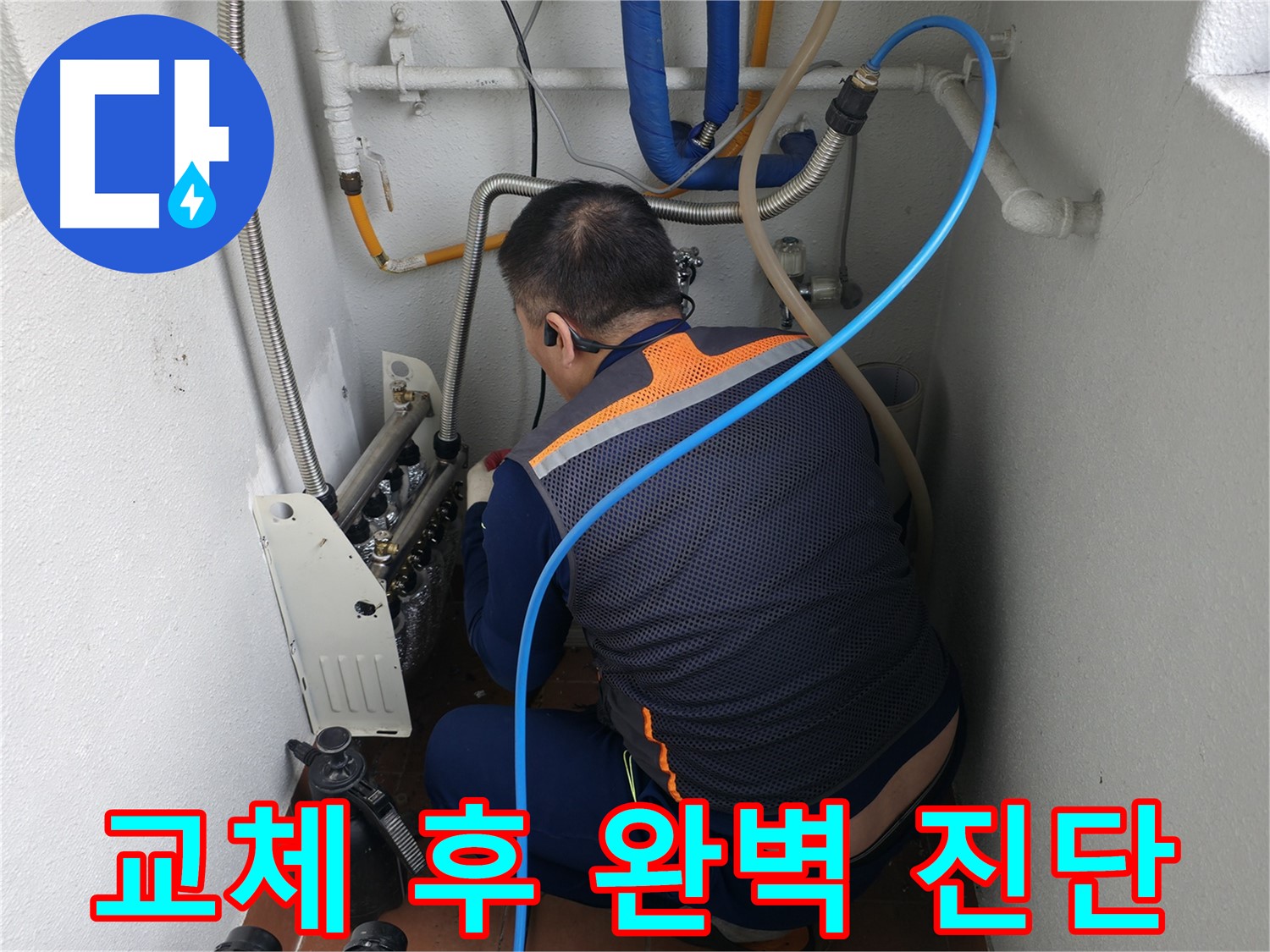 목동 누수 해결사 - 분배기 교체 후 공압 진단으로 누수 완벽 해결 - 믿을 수 있는 누수 전문가