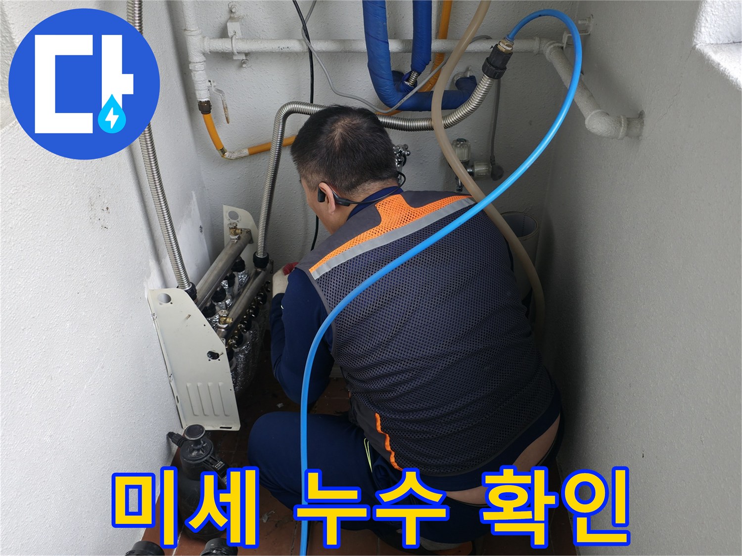 목동 누수 현장-배관 연결부의 미세한 누수 흔적을 꼼꼼히 확인하는 전문가-정확한 누수 지점 파악