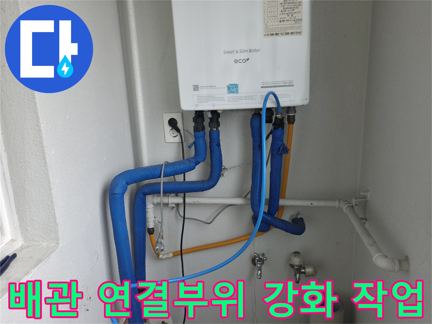 목동 누수 현장-보일러 배관 연결부위의 누수 방지를 위한 강화 작업