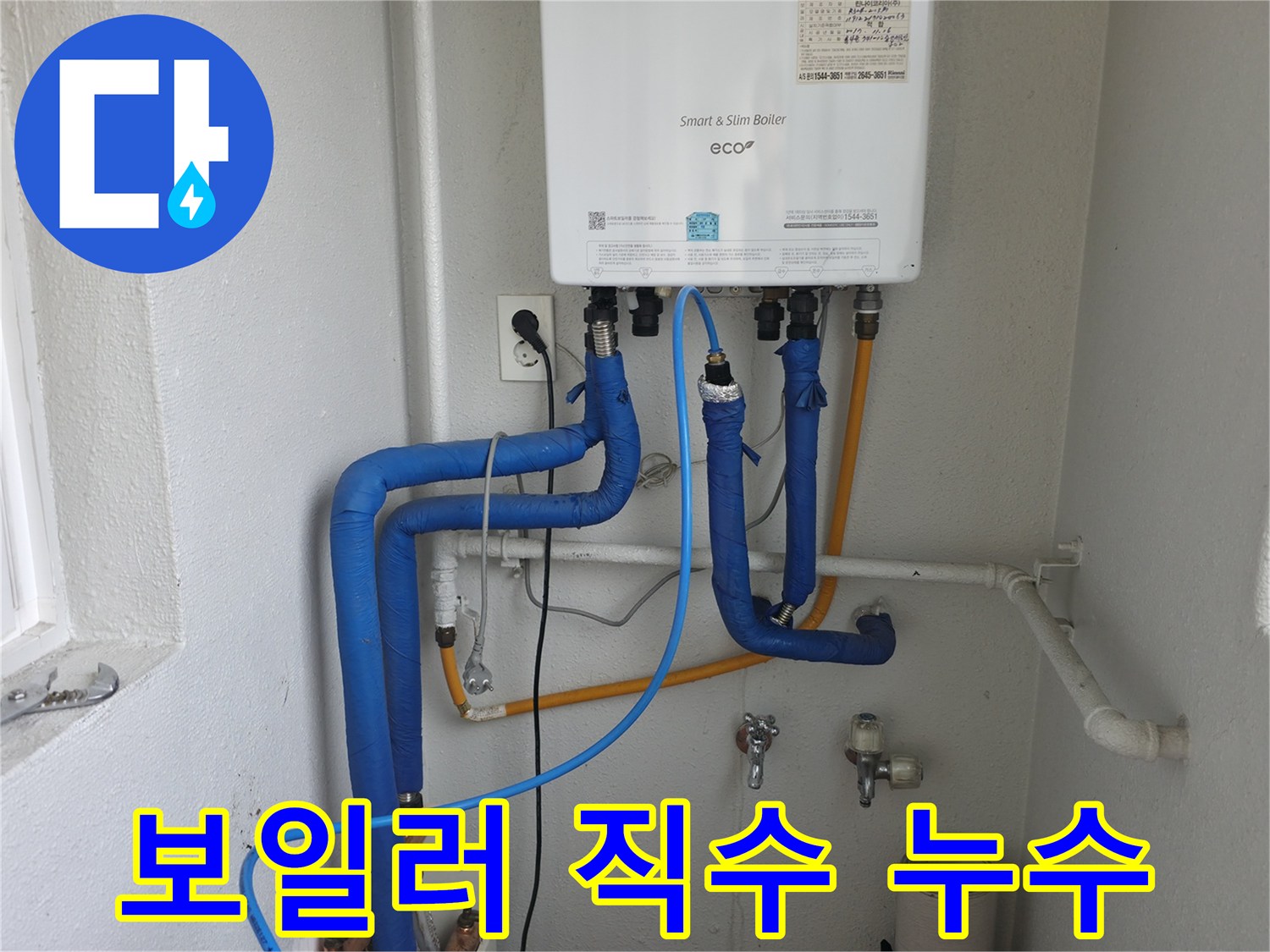 목동 아파트에서 발생한 보일러 직수 배관 누수-정확한 진단 후 신속하게 수리 완료된 현장