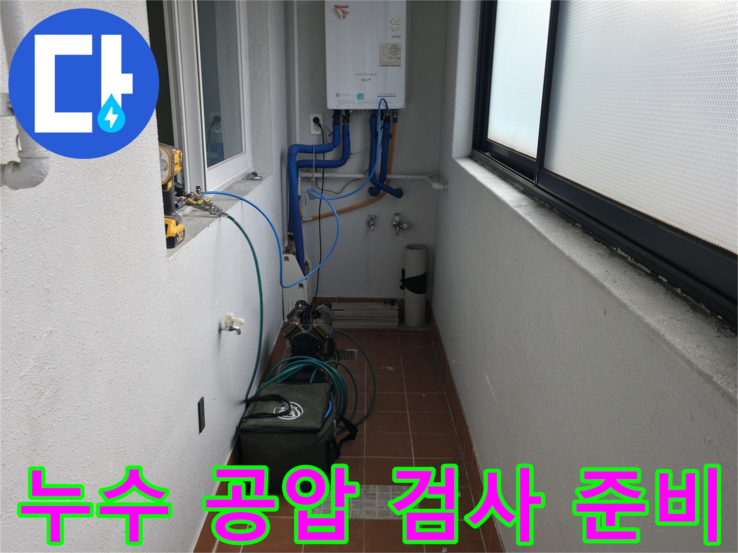 목동 지역 누수 문제를 해결하기 위해 공압 검사를 준비하는 모습입니다 - 배관에 압력을 가해 누수를 확인하는 과정입니다.