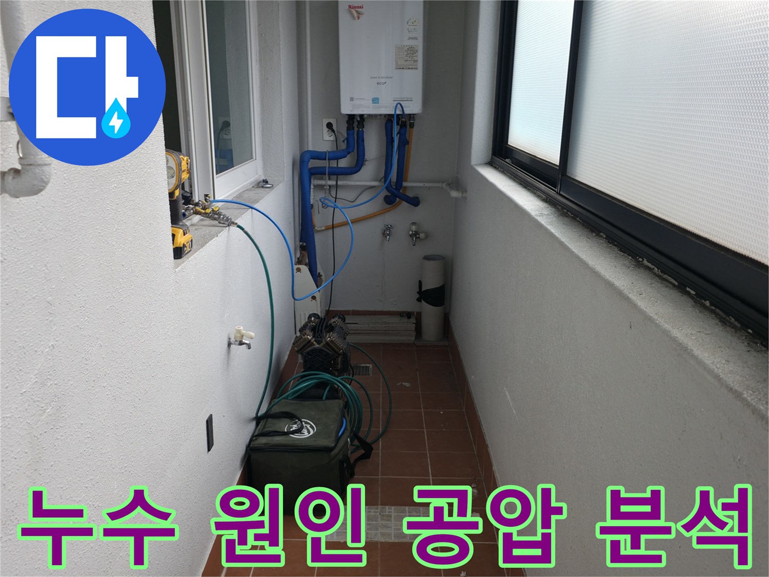 목동 지역 누수 문제를 해결하기 위해 공압 검사를 통해 숨겨진 누수 원인을 완벽하게 분석하고 있습니다 - 근본적인 해결을 목표로 합니다.