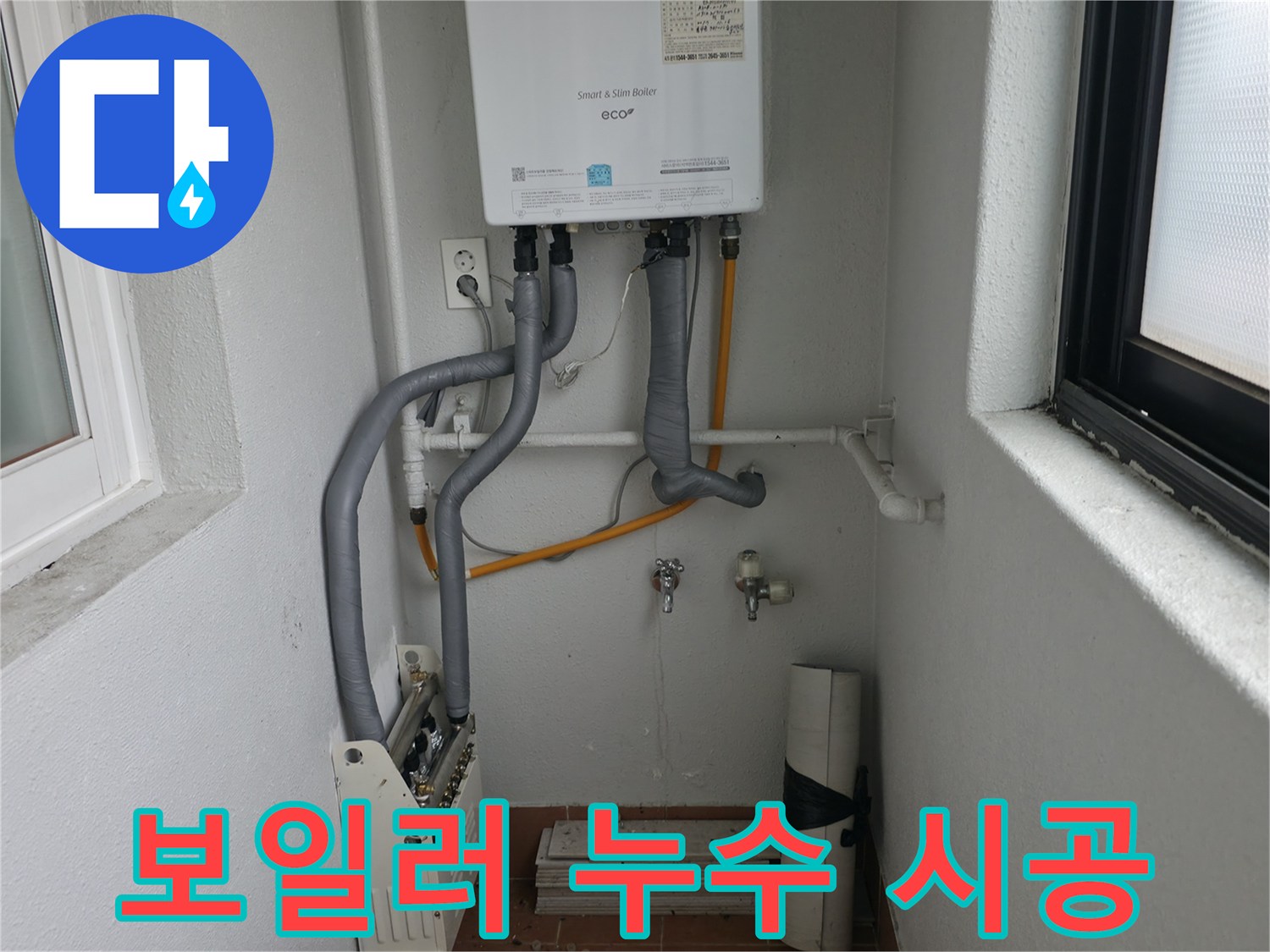 목동 지역 누수 - 친절한 상담과 확실한 시공으로 보일러 누수를 해결합니다.