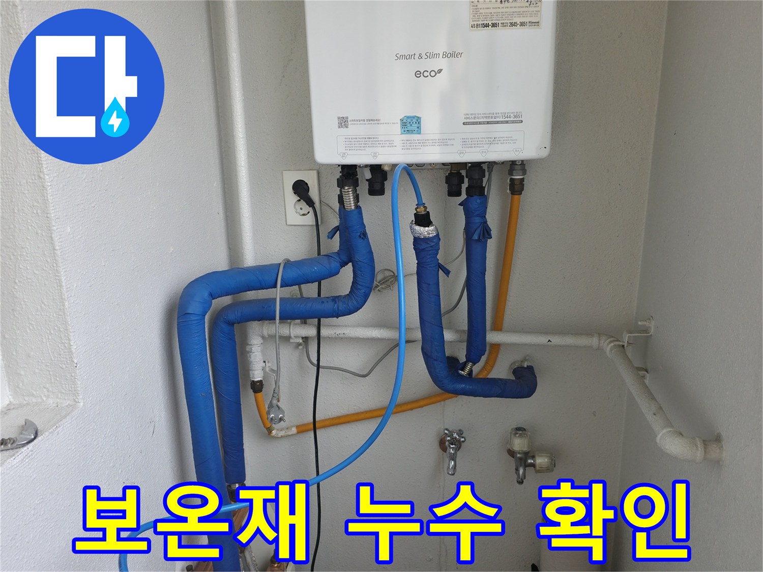 목동 현장에서 보일러 배관의 보온재 아래 숨어있던 누수를 찾아내고 있습니다 - 보온재가 누수를 가릴 수 있습니다.