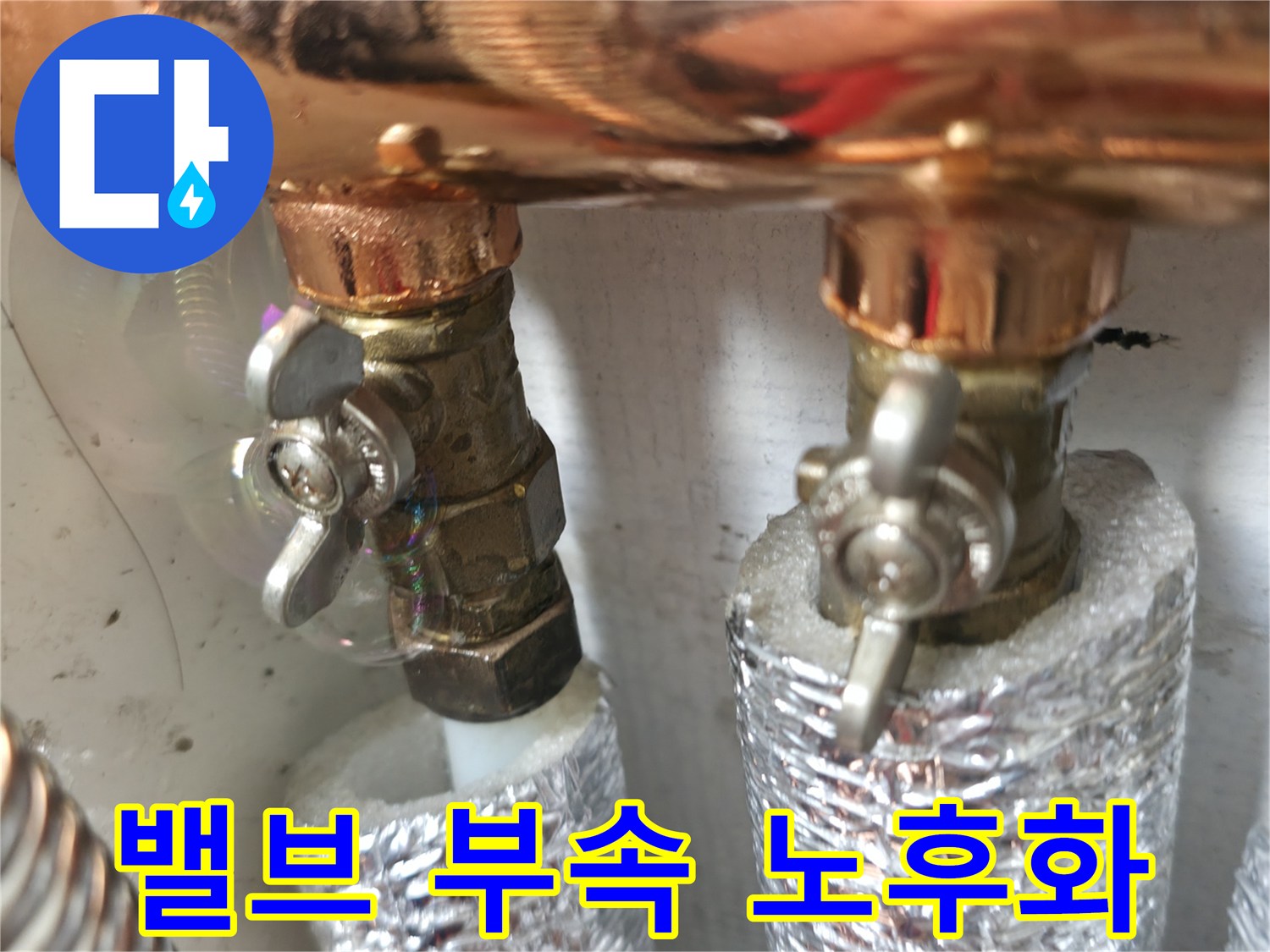 밸브 부속 노후화 - 오래된 밸브 부속은 부식되어 누수를 유발할 수 있습니다 - 교체가 필요합니다.
