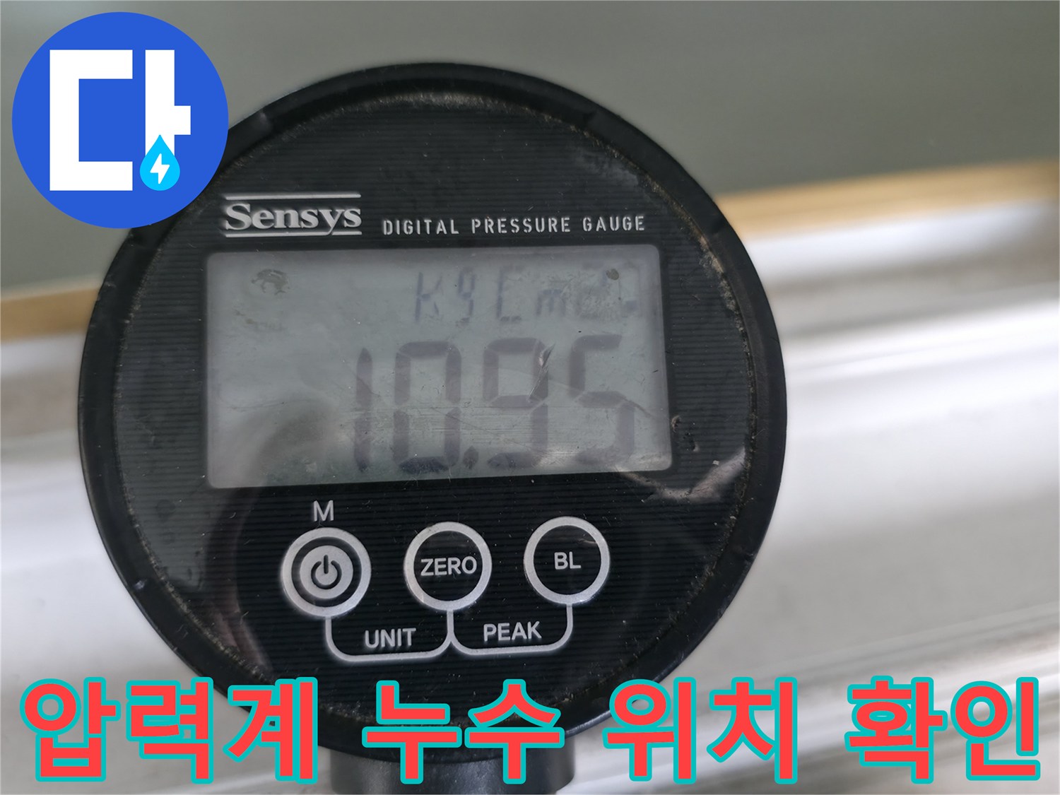 압력계로 누수 압력 변화를 실시간으로 확인하여 누수 위치를 정확하게 파악합니다 - 빠르고 정확한 누수 해결!