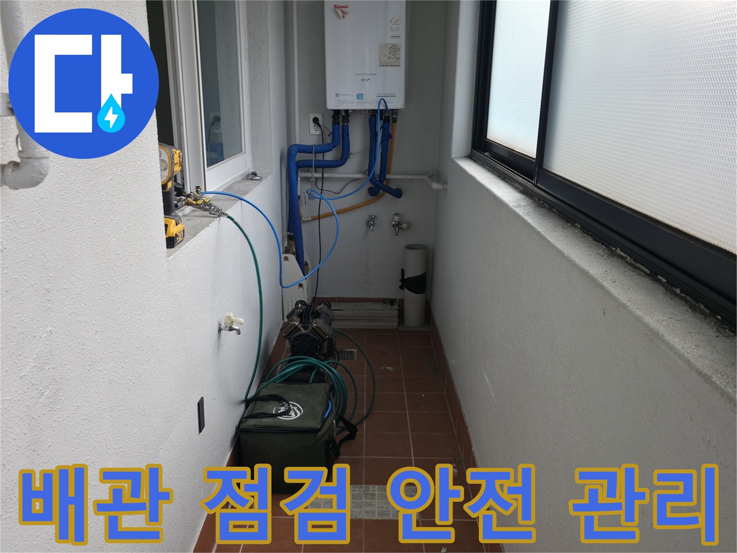 양천구 목동 741-10에서 배관 점검과 함께 안전 관리를 철저히 하고 있습니다 - 고객님의 안전을 최우선으로 합니다.