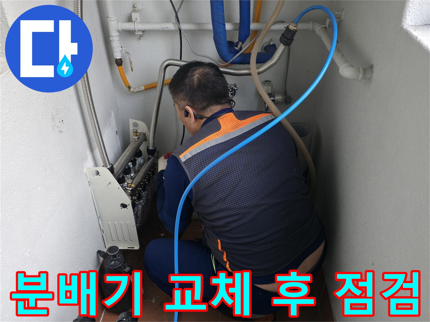 양천구 목동 누수 - 분배기 교체 후 공압 테스트로 완벽하게 누수 점검 - 확실한 누수 해결