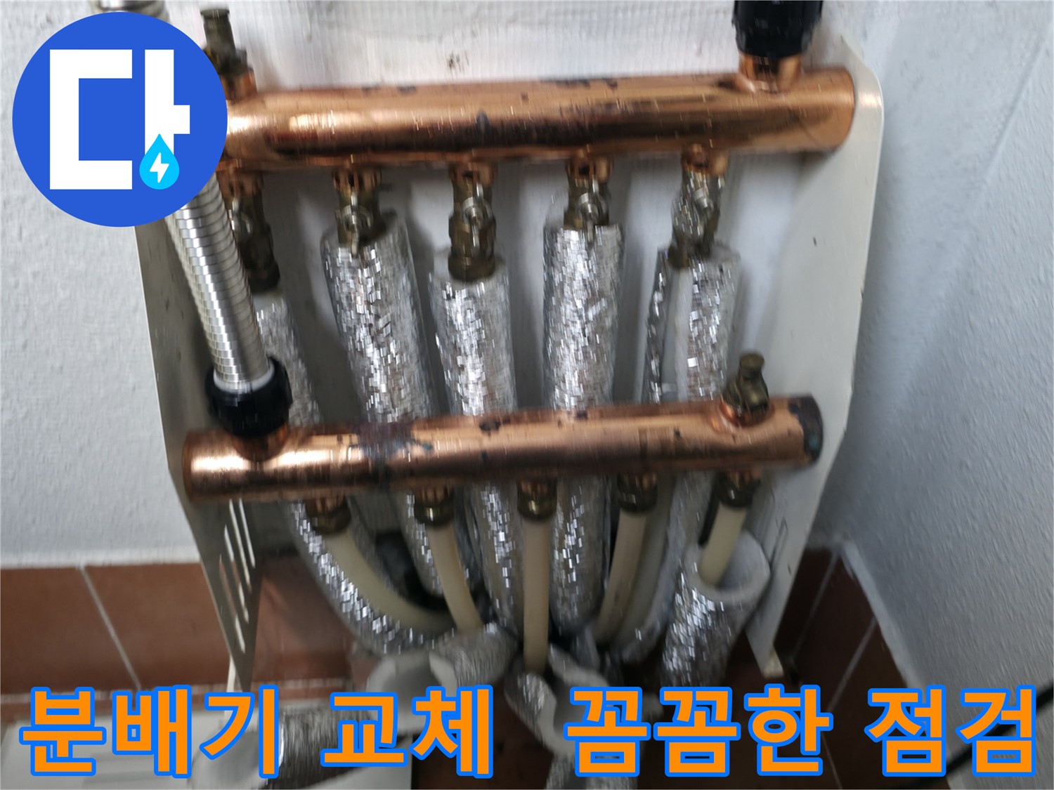 양천구 목동 누수 - 분배기 교체 후 꼼꼼한 점검은 필수