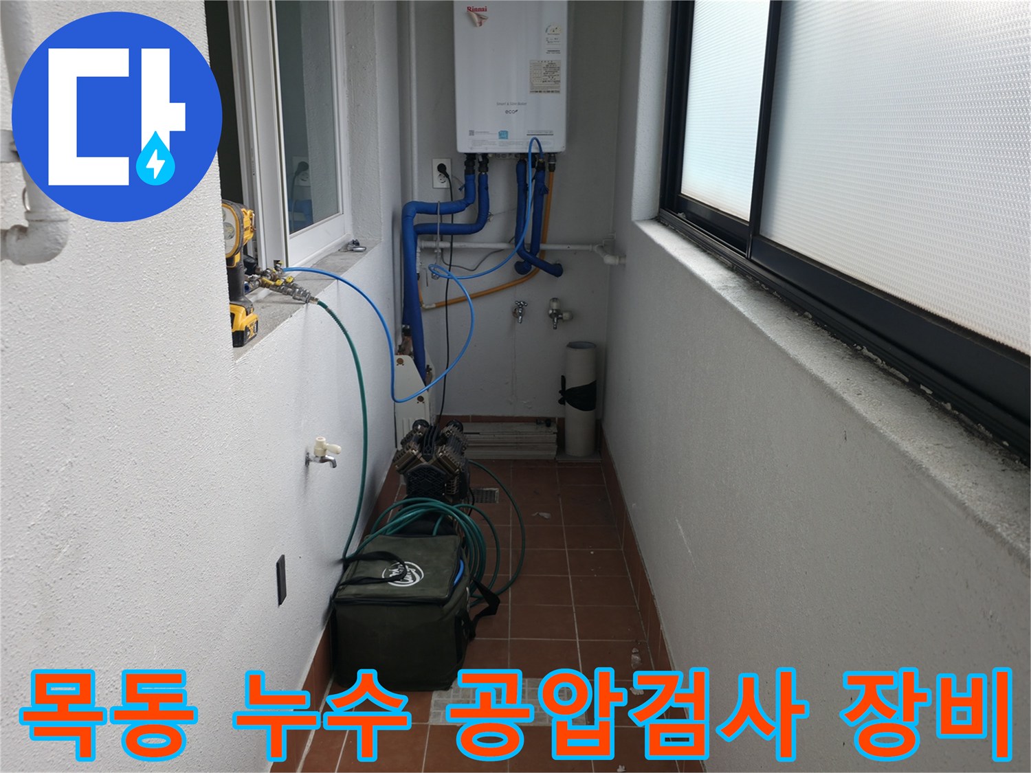 양천구 목동 누수 현장에서 배관의 누수 여부를 확인하기 위해 공압 검사 장비를 연결하고 있습니다 - 정확한 진단을 위한 필수 과정입니다.