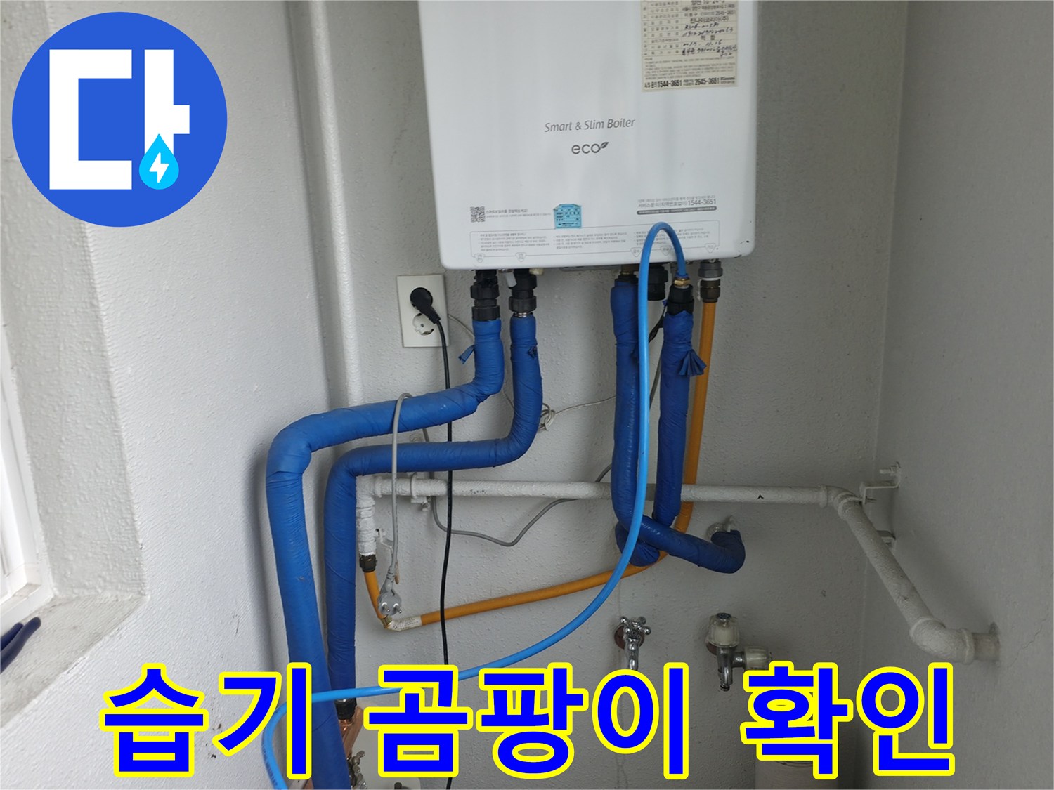 양천구 목동 보일러 배관 주변의 습기나-곰팡이 발생 여부를 확인하며 누수 흔적을 탐지