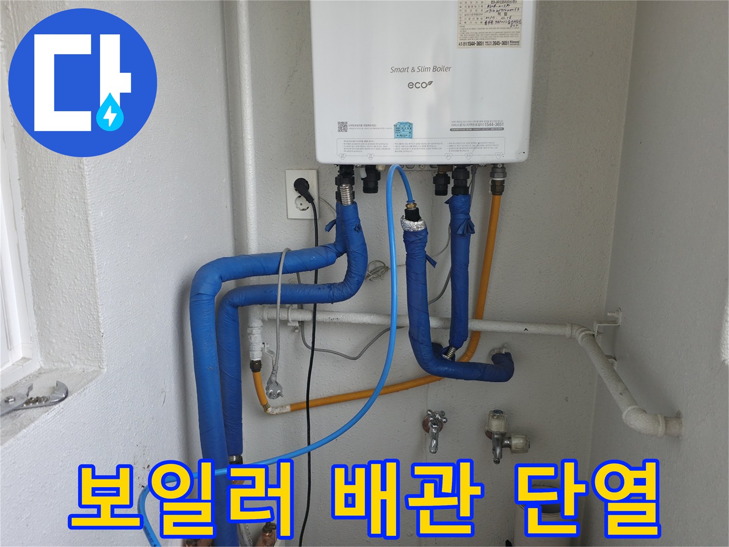 양천구 목동 보일러 배관의 단열 상태 점검-누수 예방과 에너지 절약을 위한 전문적인 조치