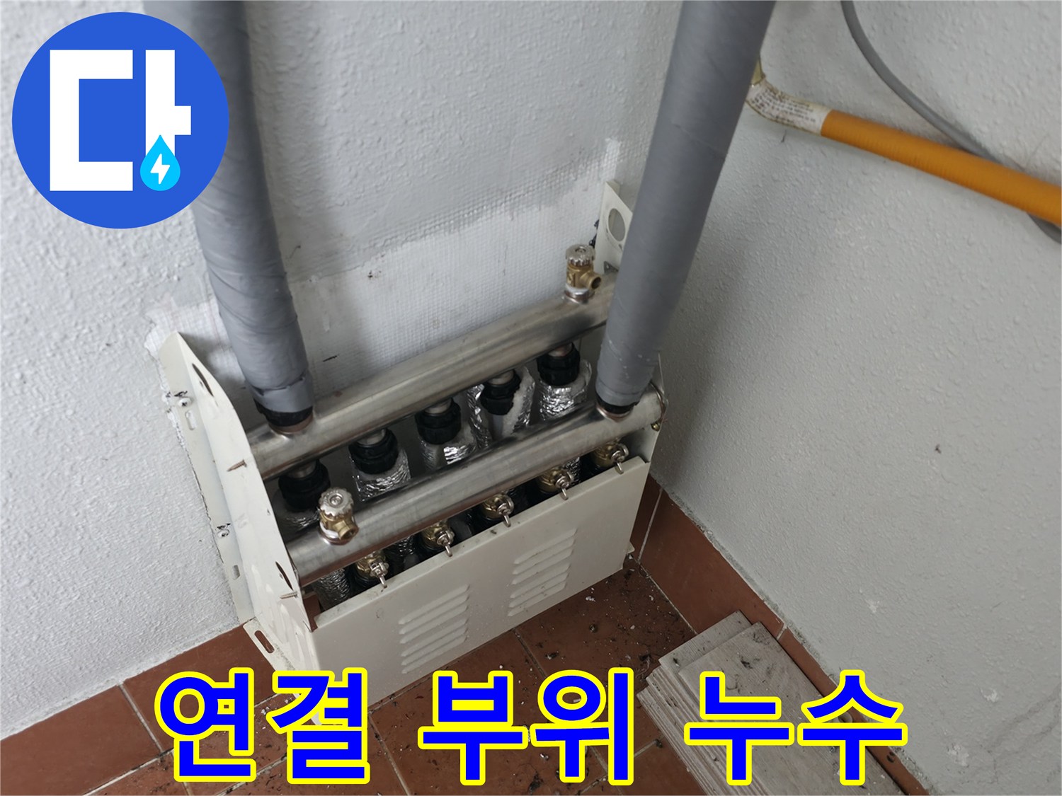 양천구 목동 아파트 난방 분배기 연결 부위에서 발생한 누수를-재발 없이 완벽하게 보수했습니다.
