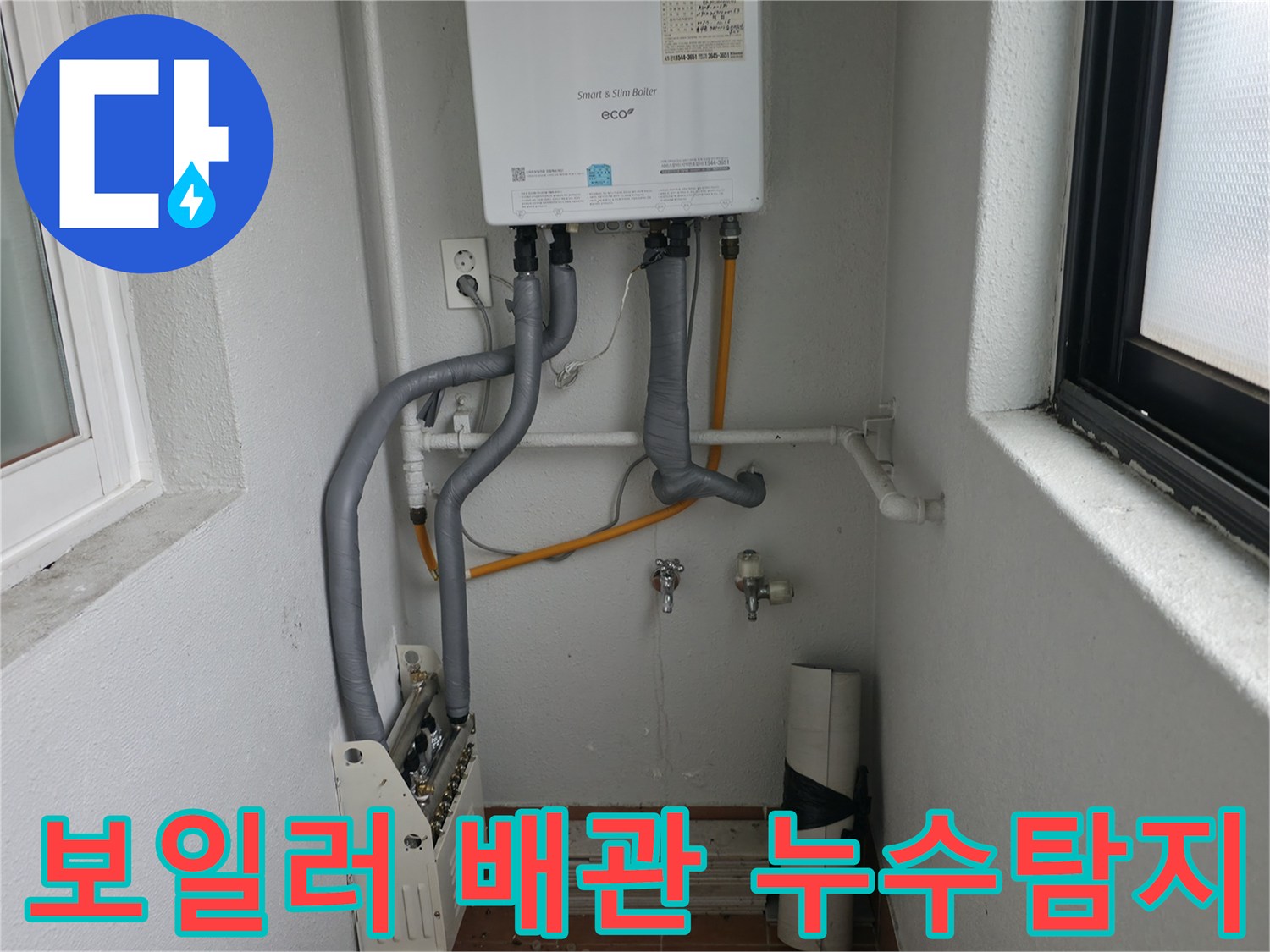 양천구 목동에서 발생한 보일러 배관 누수 - 전문 장비로 정확하게 탐지하고 해결합니다.