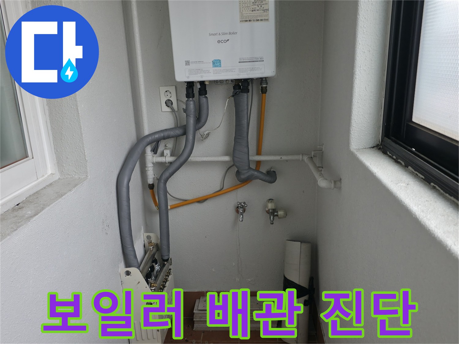 양천구 목동에서 숙련된 전문가가 보일러 배관 누수를 꼼꼼하게 진단합니다.