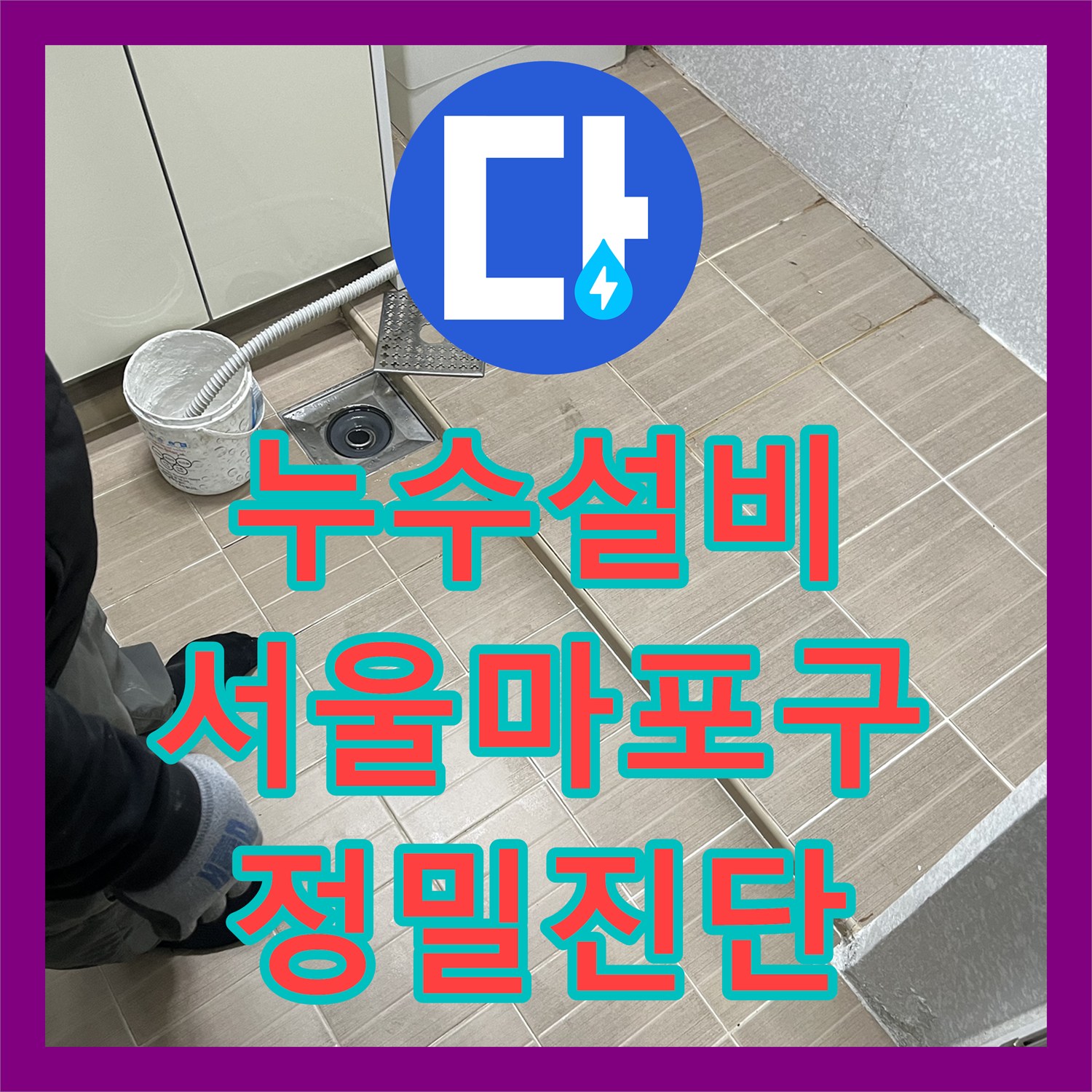 누수설비 다용도실 배수구 방수층 파손 및 설비 교체 작업 서울 마포구