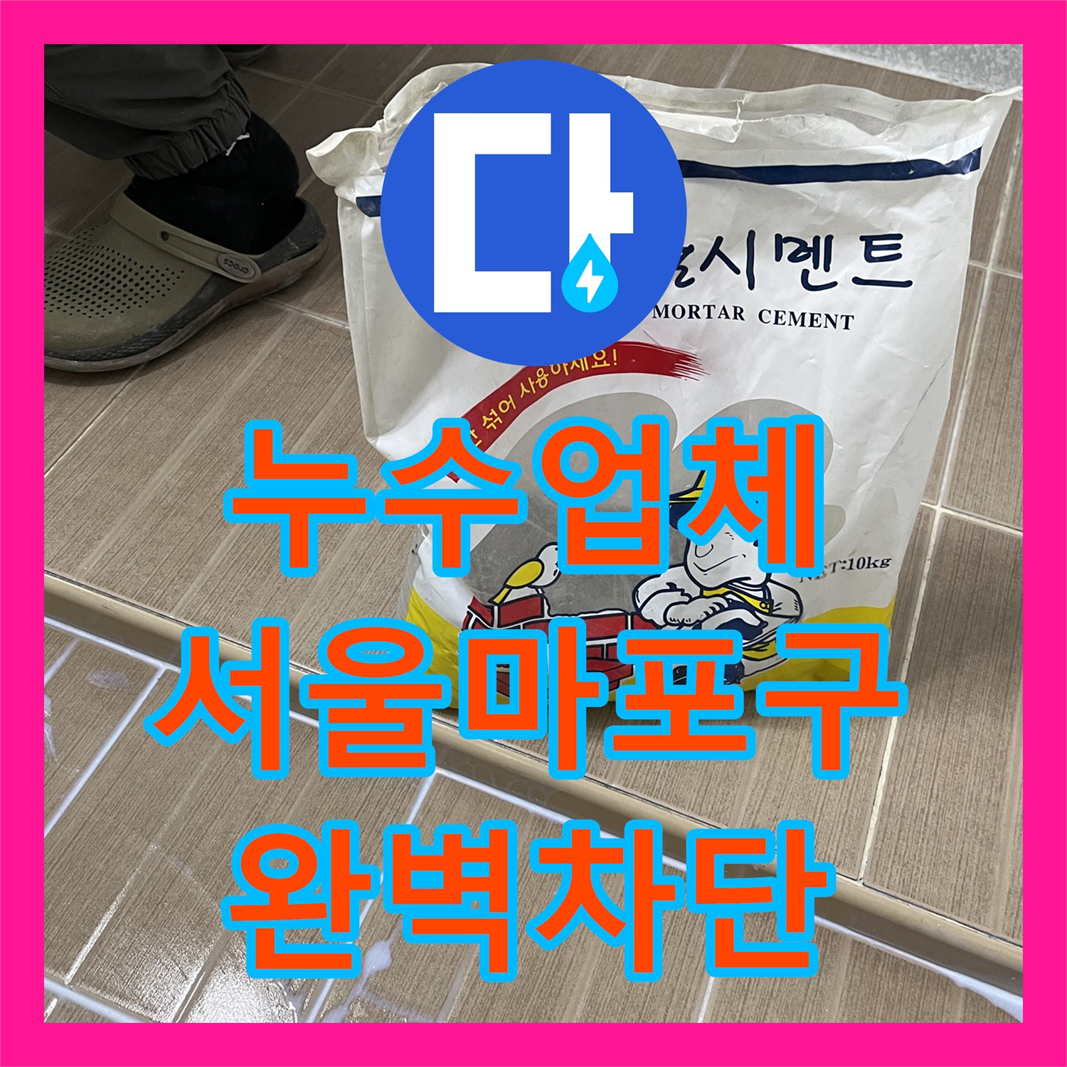 누수업체 베란다 배관 누수 내시경 탐지부터 방수 공사까지 서울 마포구