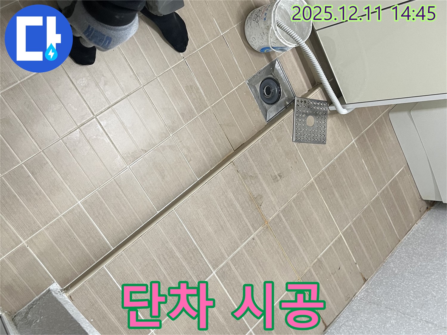 마포구 성산2동 - 세탁실 배수구 턱 높이 차이 - 단차 시공으로 안전하게!