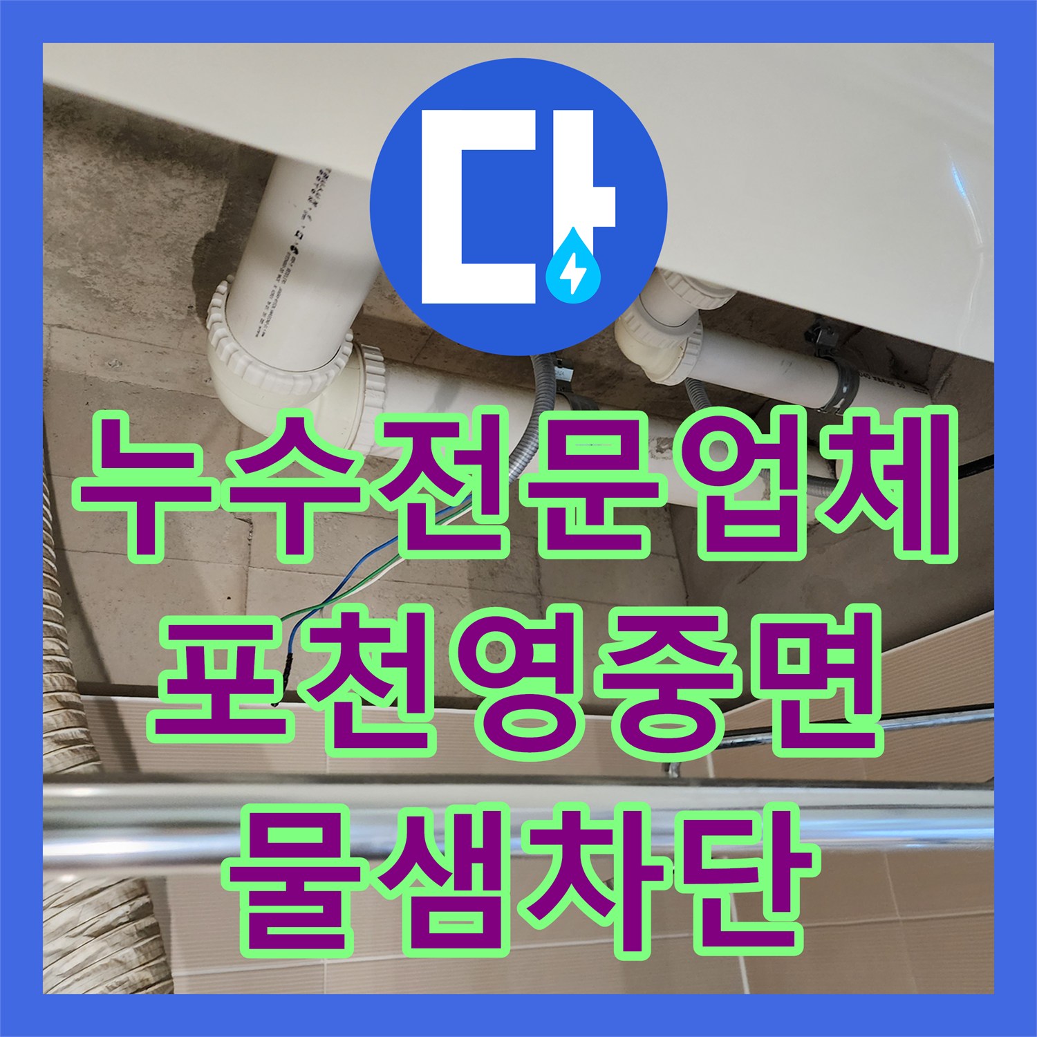 누수전문업체 화장실 천장 배관 캡 부분의 미세한 누수를 잡은 방법 경기도 포천시 영중면