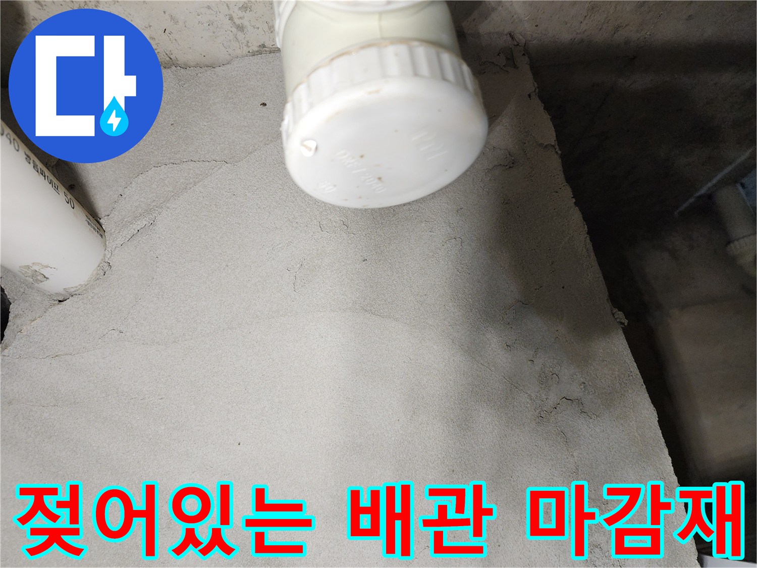 습기가 머물러 있는-배관 연결 부위와 하얀색 캡 사진