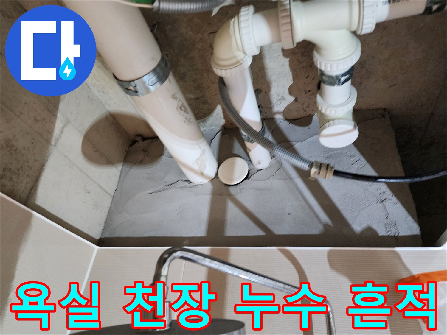 욕실 내부 천장-누수가 의심되는 배관과 주변 습기 상태