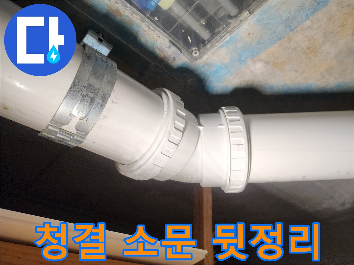 구래동 누수 - 청결한 뒷정리로 소문난 누수 전문 업체를 찾으신다면 바로 연락 주세요!