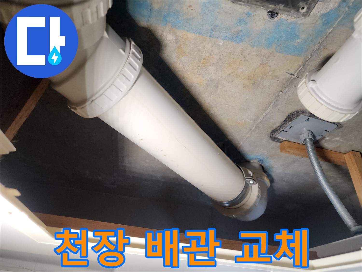 구래동 아파트 천장-누수 발생 배관-새로운 배관으로 교체 완료
