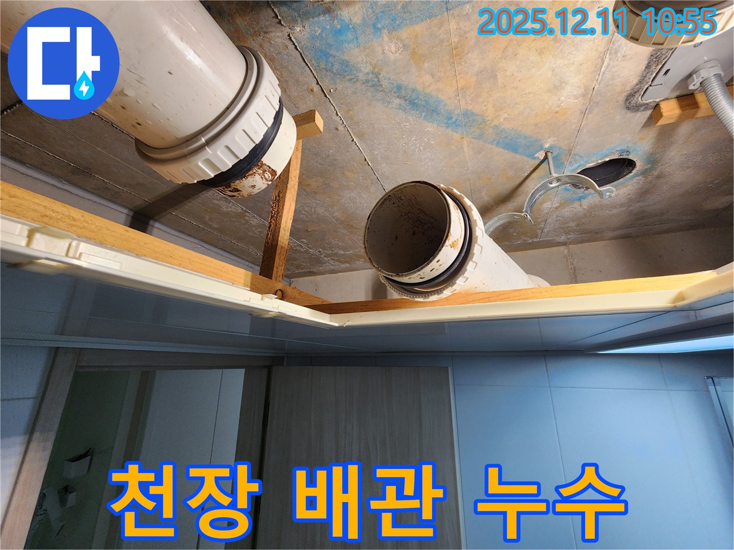 김포 구래동 e편한세상 아파트 천장 배관 누수 - 꼼꼼한 점검과 정확한 시공으로 누수 문제를 해결하고 안전한 주거 환경을 만들어 드립니다.