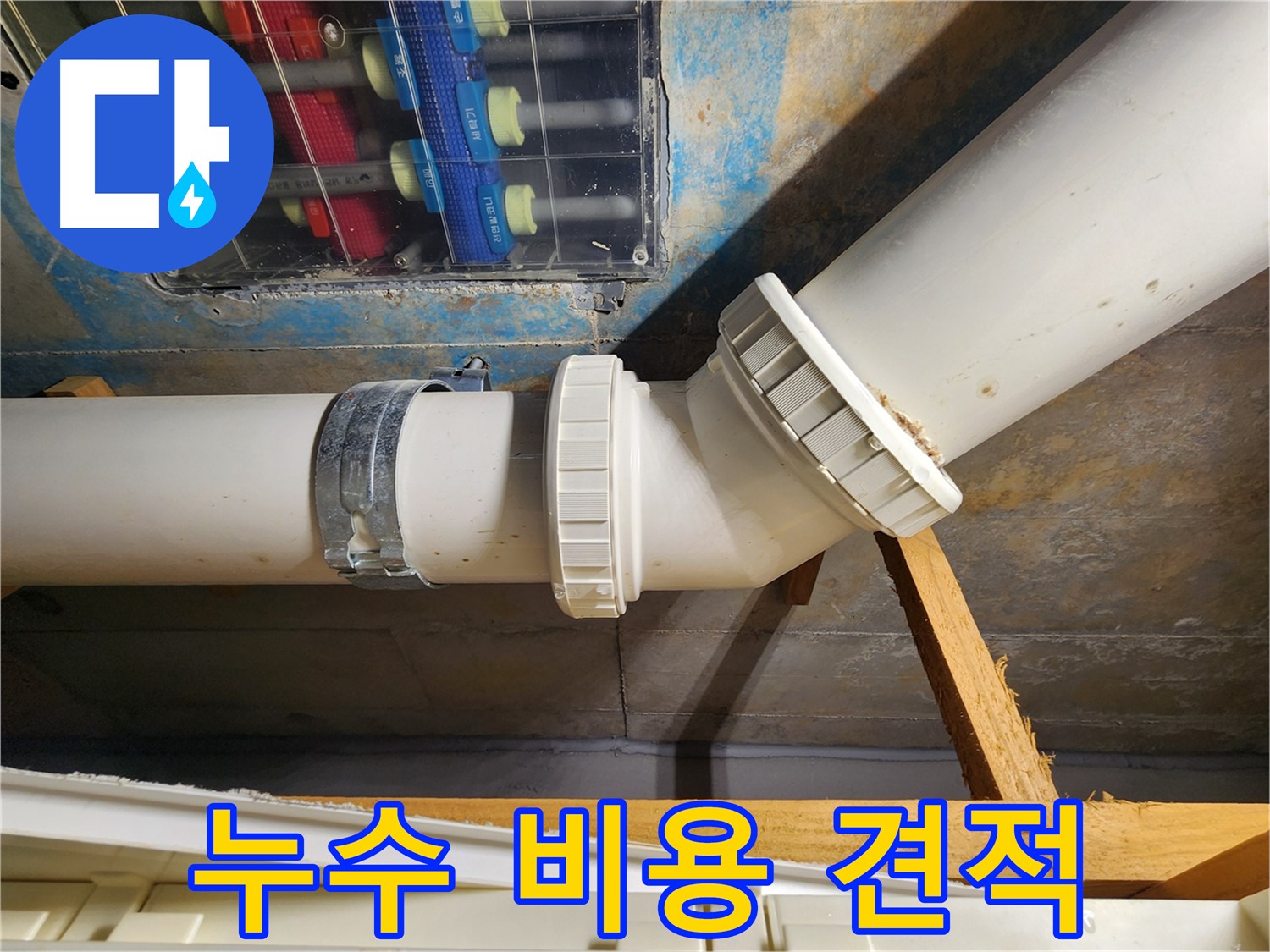 김포 구래동 누수 비용-합리적인 견적과 투명한 과정으로 고객님의 부담을 덜어드립니다.