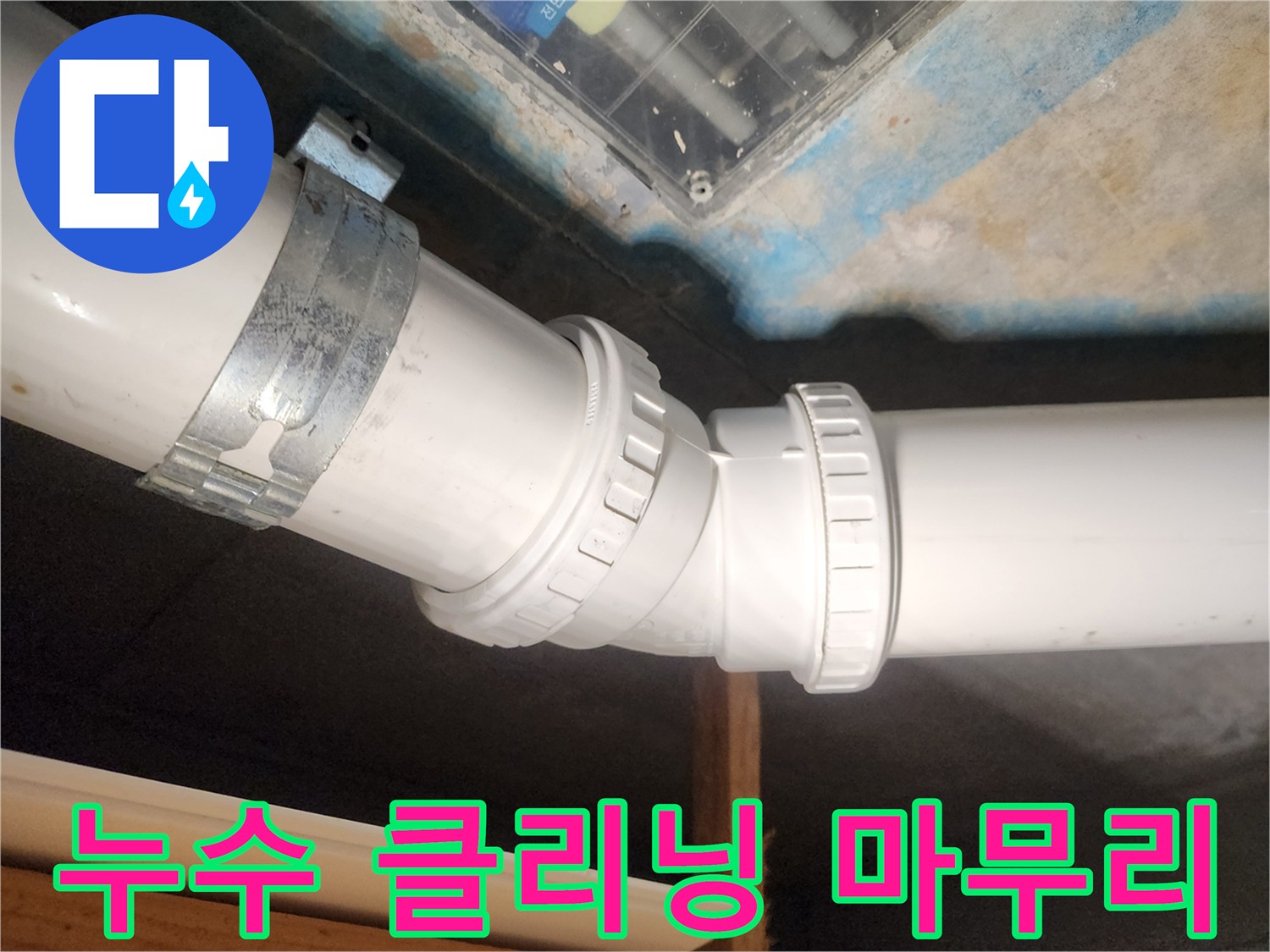 김포 구래동 누수 현장 - 누수 공사 후 깨끗한 클리닝으로 마무리했습니다.