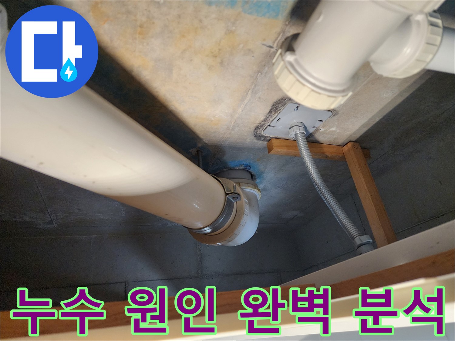 김포 구래동 누수탐지 - 전문 장비를 사용하여 오수배관 누수 원인을 완벽하게 분석하고, 최적의 해결 방안을 제시합니다.