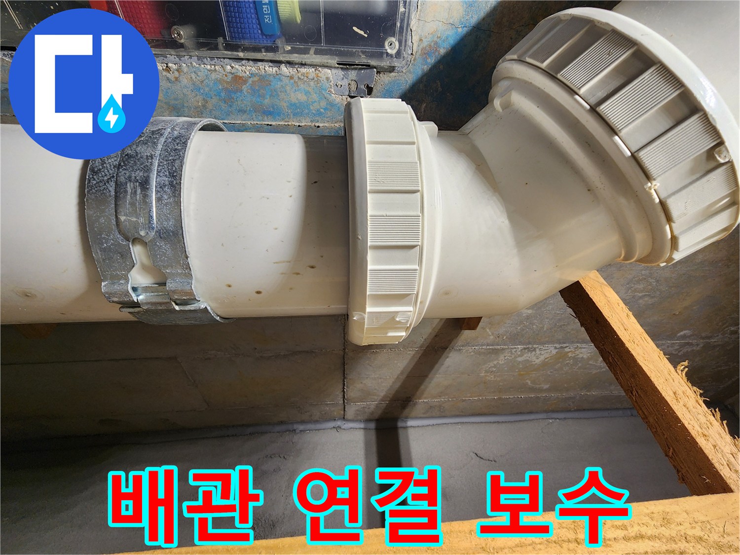 김포 구래동 아파트 배관 연결 부위 - 정밀 진단 후 꼼꼼하게 보수 완료