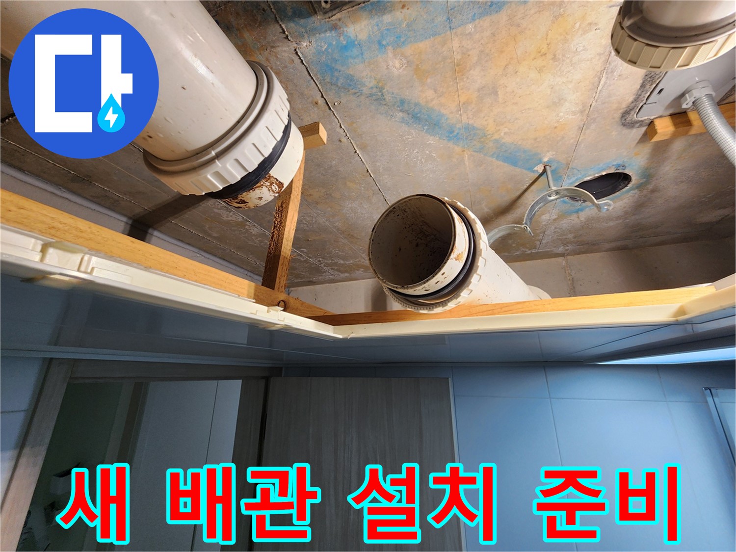 김포 구래동 호수마을 e편한세상아파트 - 새 배관 설치 준비 현장