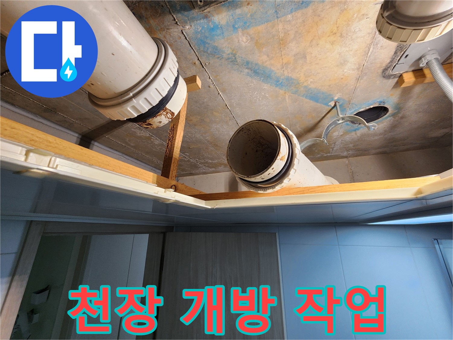 김포 구래동 호수마을 e편한세상아파트 - 천장 개방 후 배관 공사 진행