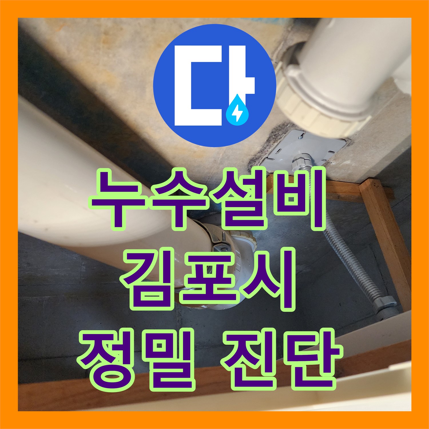 누수설비 전문가가 진단한 오수배관 노후로 인한 누수 문제 김포시