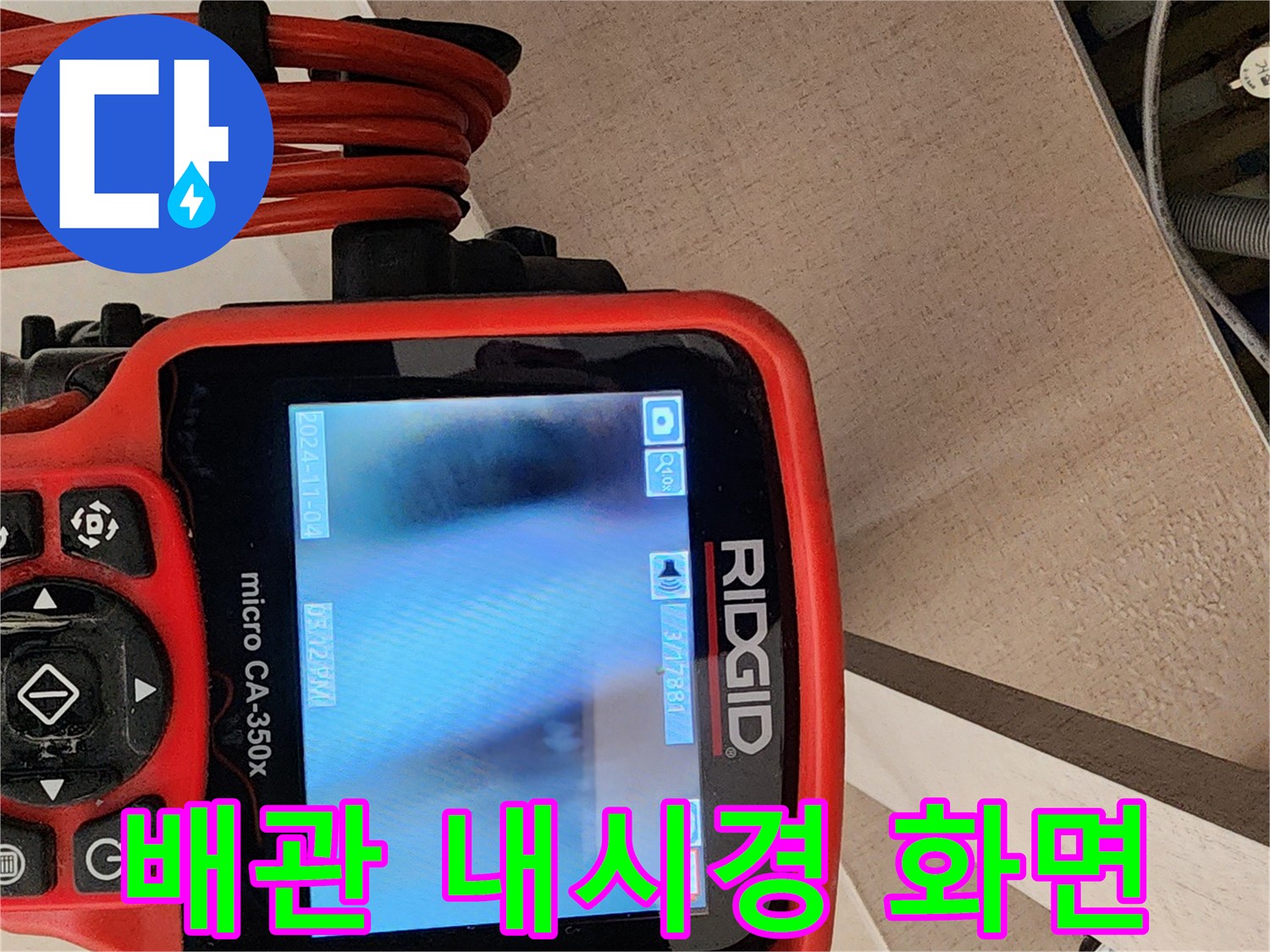 RIDGID-배관-내시경-장비를-통한-싱크대-배수관-내부-슬러지-상태-확인
