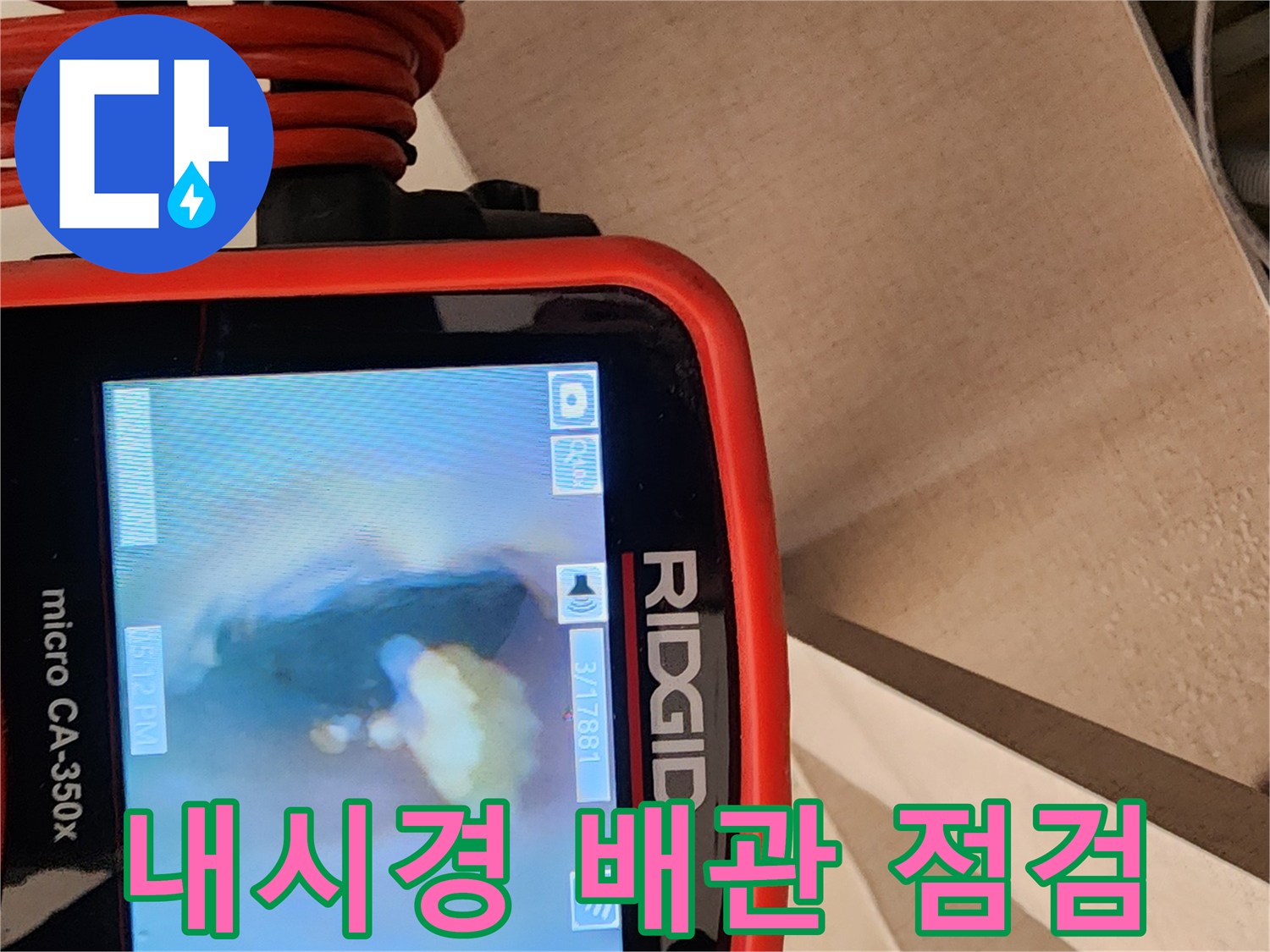 RIDGID 장비로 촬영한 오염된 배수관 내부 이미지