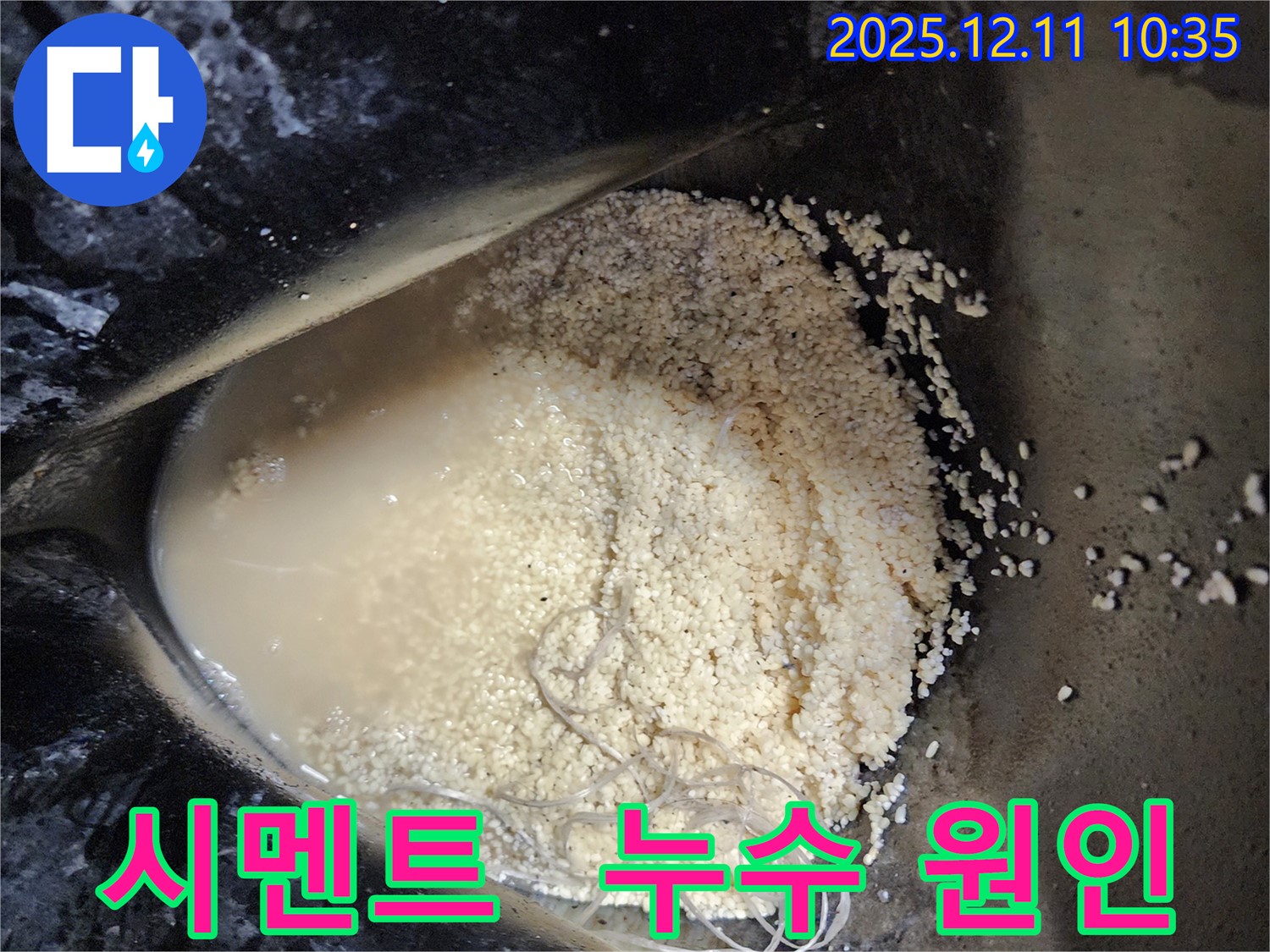 남궁리 누수 현장 - 시멘트 부스러기 속에서 숨겨진 누수 원인을 찾기 위한 탐색 작업 모습입니다.