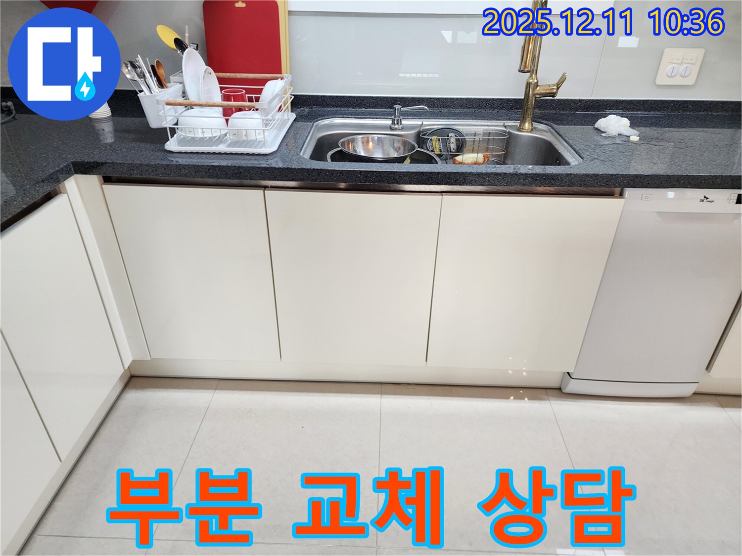 남궁리 싱크대 누수 - 부분 수리 vs 전체 교체, 정직한 상담 제공
