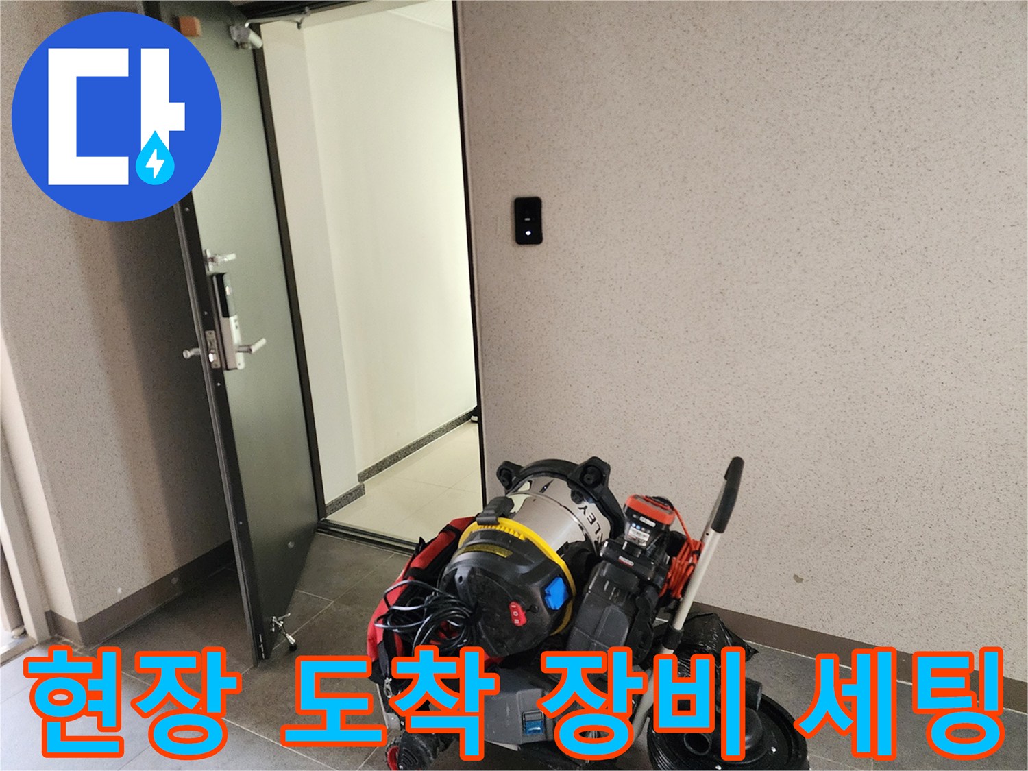 누수 점검을 위해 준비한 전문 장비들이 현장에 배치되어 있습니다.