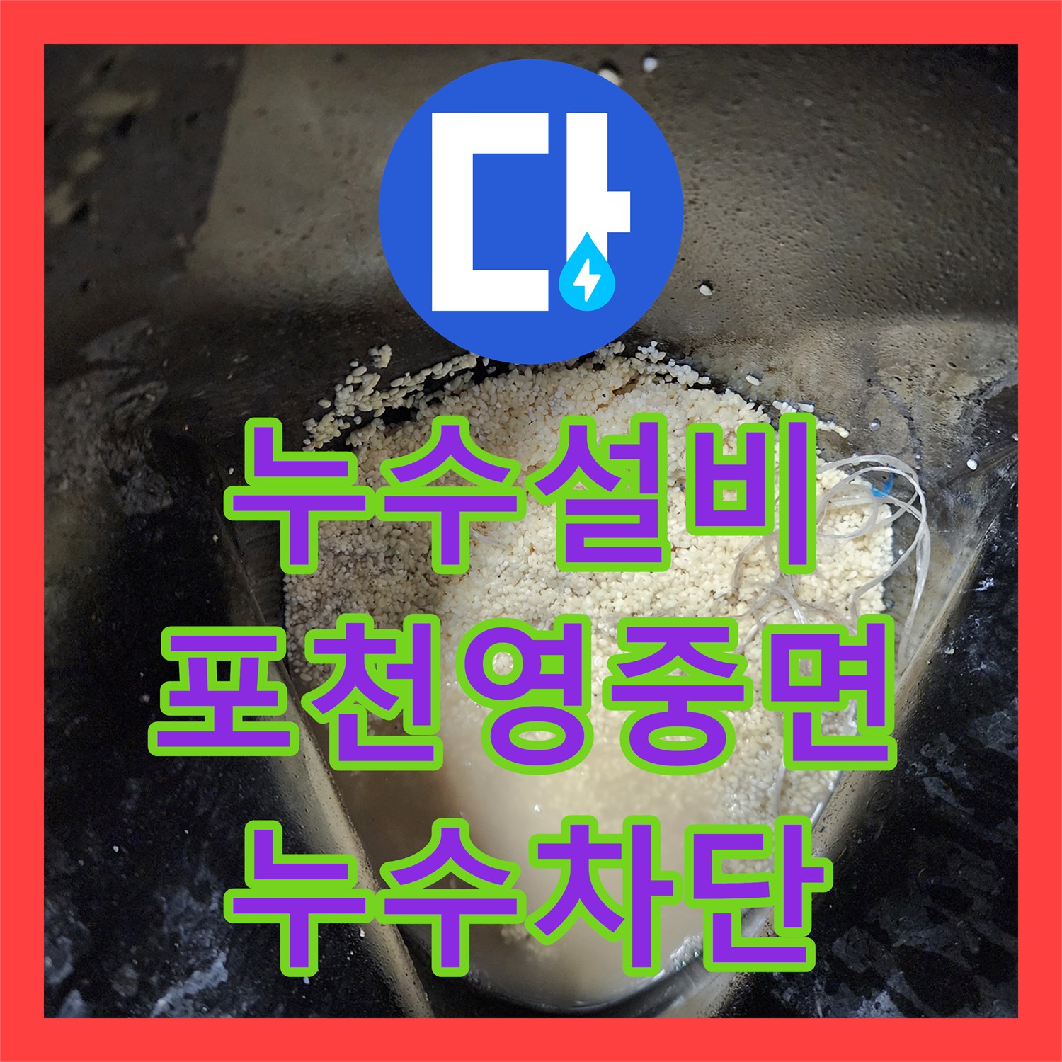 누수설비 베란다 천장 누수를 유발한 싱크대 배수관 슬러지 제거 포천시 영중면