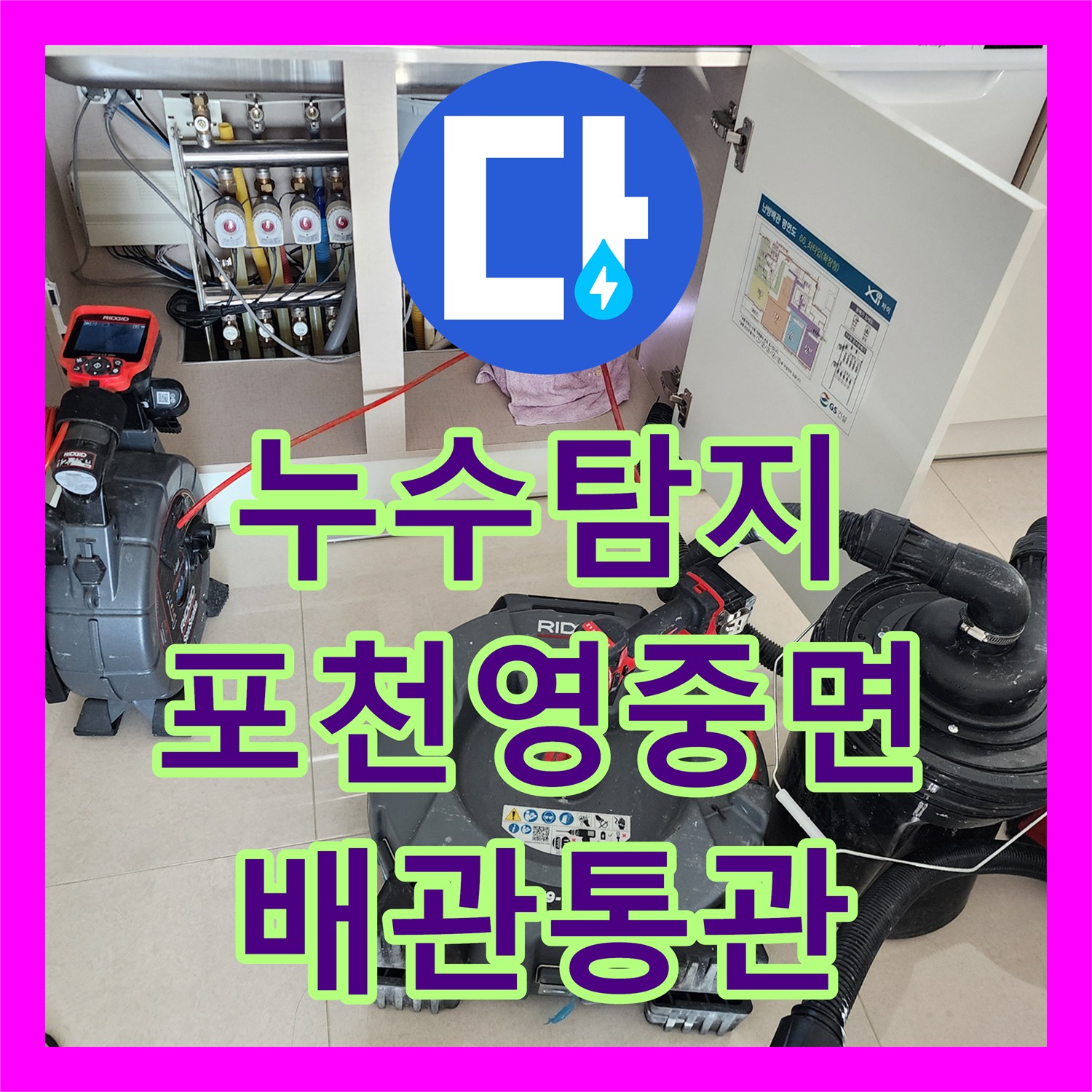 누수탐지 베란다 천장 변색과 싱크대 배관 막힘을 정밀하게 진단한 포천시 영중면