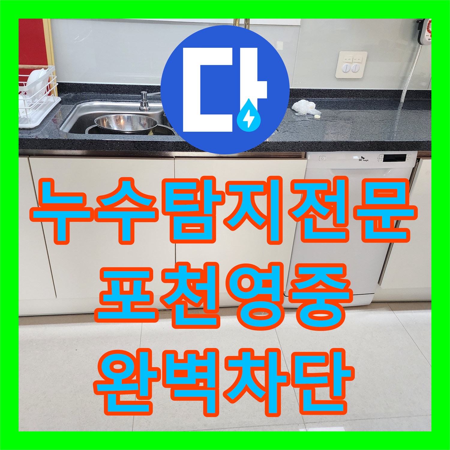 누수탐지전문 배관 내시경으로 찾아낸 싱크대 역류 및 베란다 천장 누수 포천시 영중면