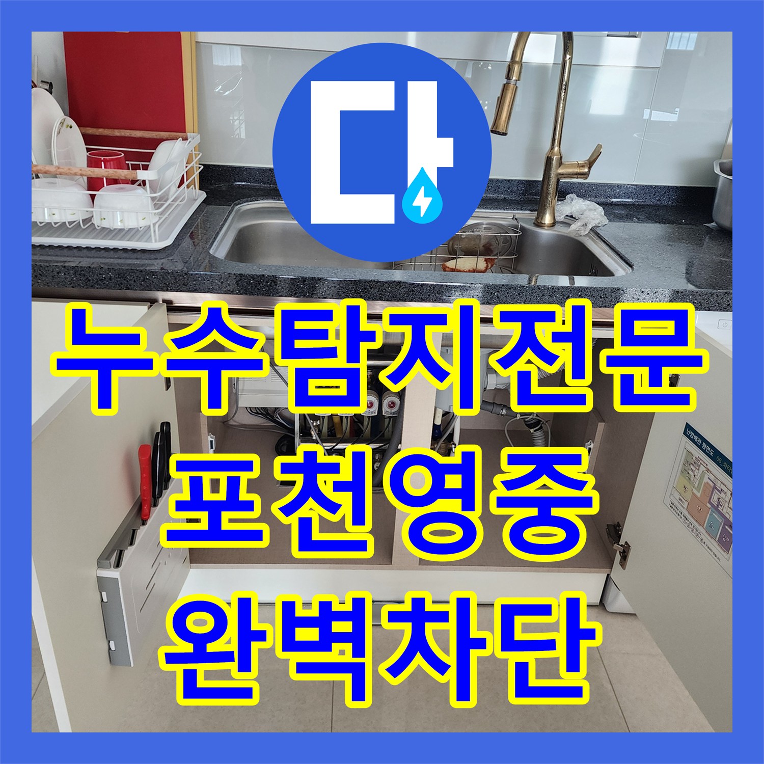 누수탐지전문 배관 내시경으로 찾아낸 싱크대 역류 및 베란다 천장 누수 포천시 영중면