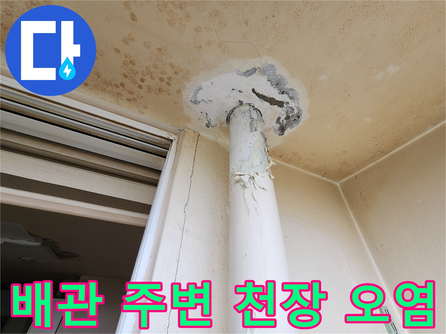 배관을-축으로 퍼져나간 천장 누수 흔적과 곰팡이