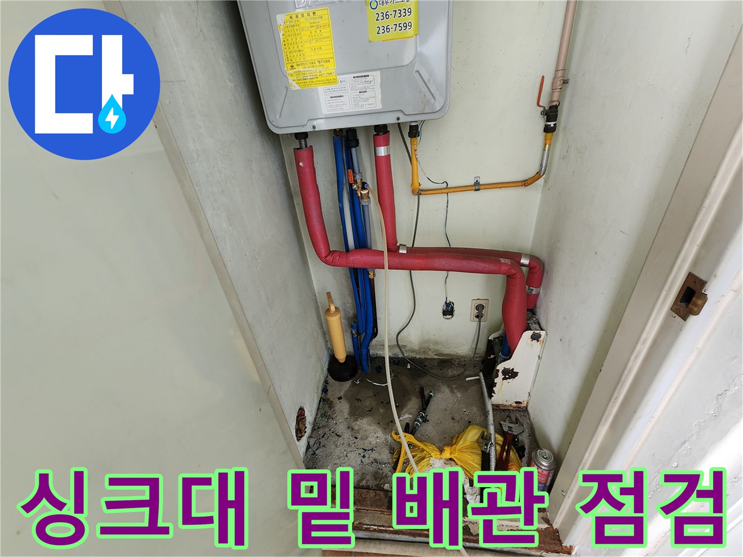 복잡하게 연결된-주방 싱크대 하부 급수 및 배수 배관의 현장 모습