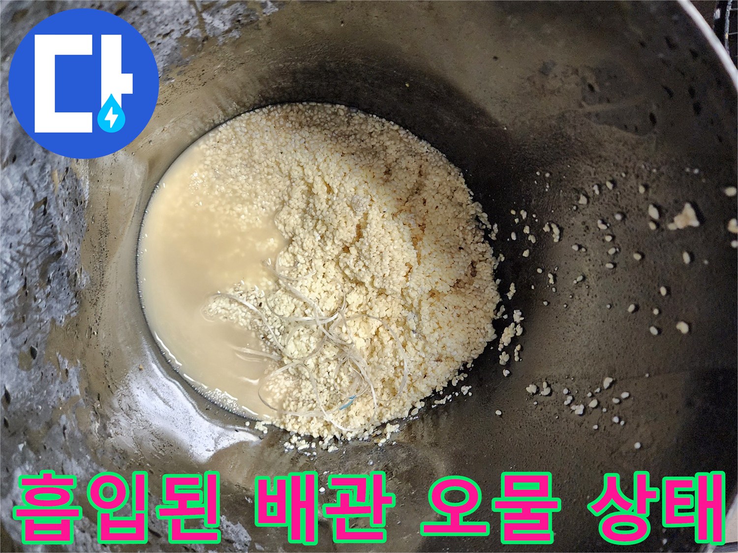 석션 작업 후-통에 모인 탁한 물과 배관 이물질 퇴적물