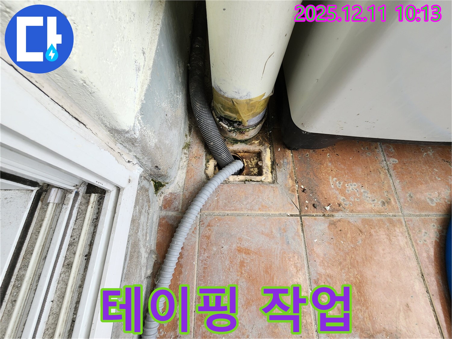 세탁기 배수 호스 연결 부위 - 누수 방지 테이핑 작업으로 꼼꼼하게!