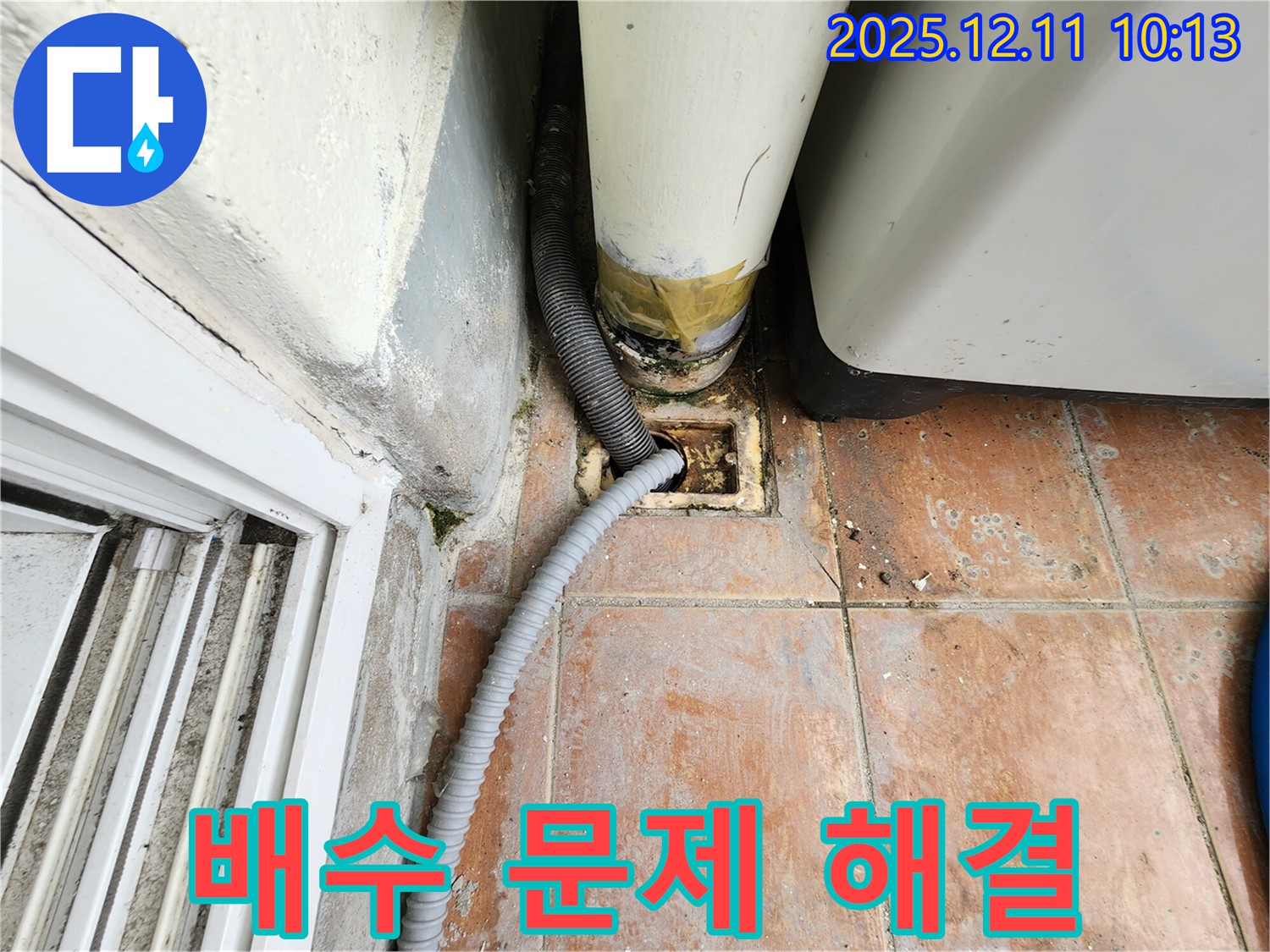 세탁실 배수 문제 토탈 솔루션 제공 - 누수 원인 진단부터 문제 해결, 곰팡이 방지까지 세탁실 배수 문제에 대한 모든 것을 해결해 드립니다.